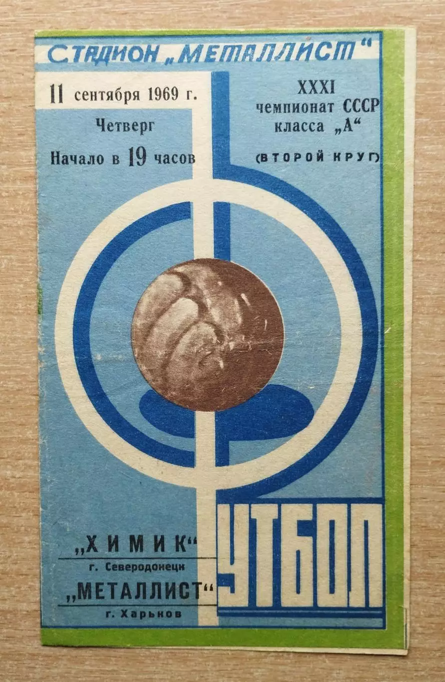 Металлист Харьков - Химик Северодонецк 1969