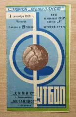 Металлист Харьков - Химик Северодонецк 1969