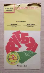 Металлист Харьков - Молдова Кишинёв 1971