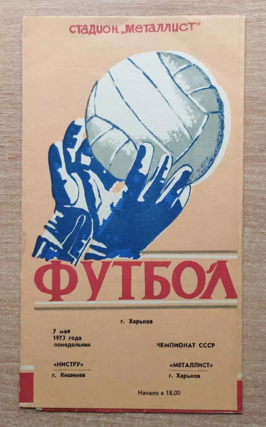 Металлист Харьков -Текстильщик Иваново 1973