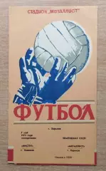 Металлист Харьков -Текстильщик Иваново 1973