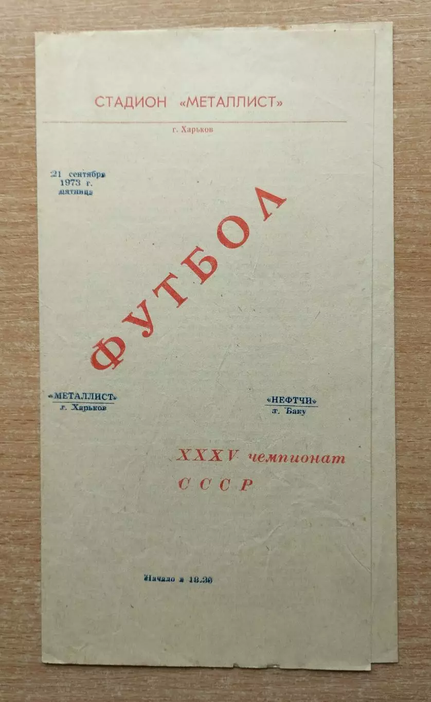 Металлист Харьков - Нефтчи Баку 1973