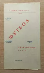 Металлист Харьков - Нефтчи Баку 1973