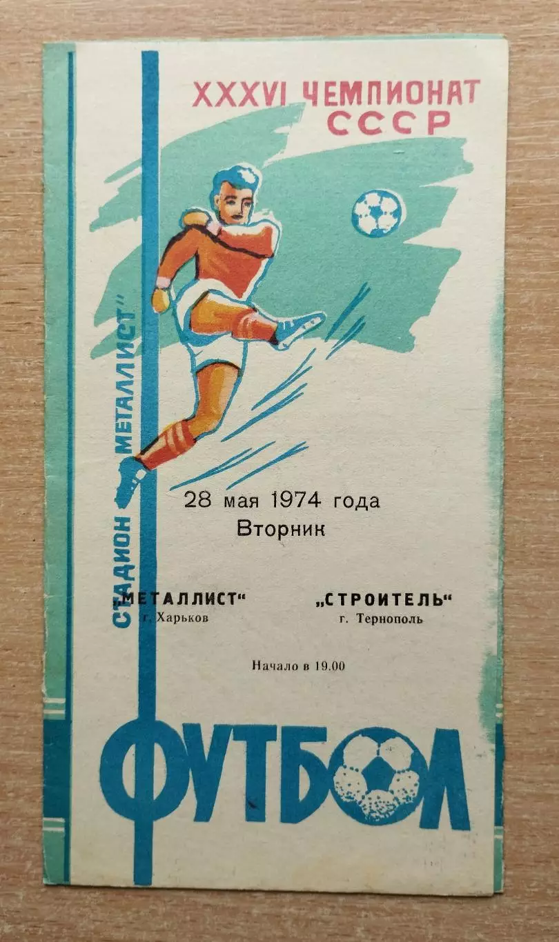 Металлист Харьков - Строитель Тернополь 1974