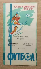 Металлист Харьков - Строитель Тернополь 1974
