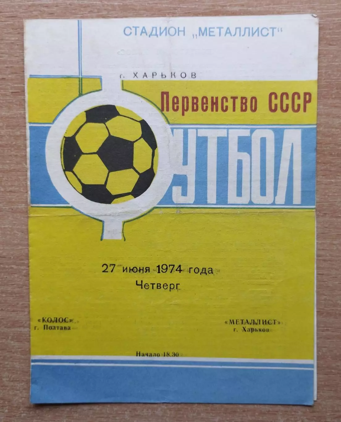 Металлист Харьков - Колос Полтава 1974