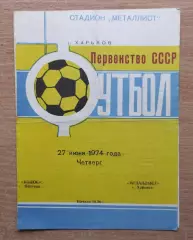 Металлист Харьков - Колос Полтава 1974