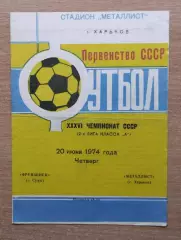 Металлист Харьков - Фрунзенец Сумы 1974