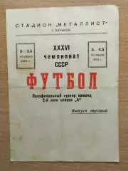 Полуфинальный турнир команд 2-й лиги, Харьков 1974, день 3, участники на фото