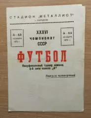 Полуфинальный турнир команд 2-й лиги, Харьков 1974, день 4, участники на фото