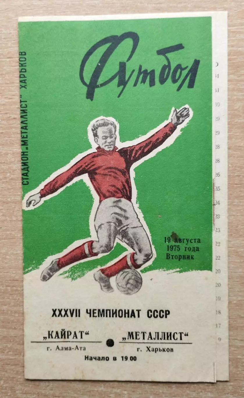 Металлист Харьков - Кайрат Алма-Ата 1975