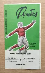 Металлист Харьков - Таврия Симферополь 1975