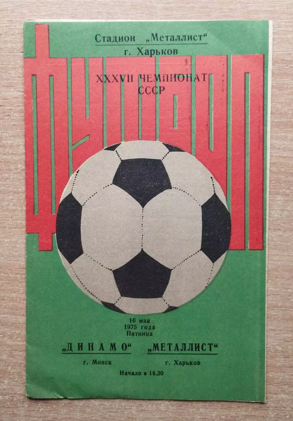 Металлист Харьков - Динамо Минск 1975