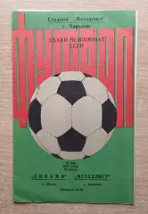 Металлист Харьков - Динамо Минск 1975