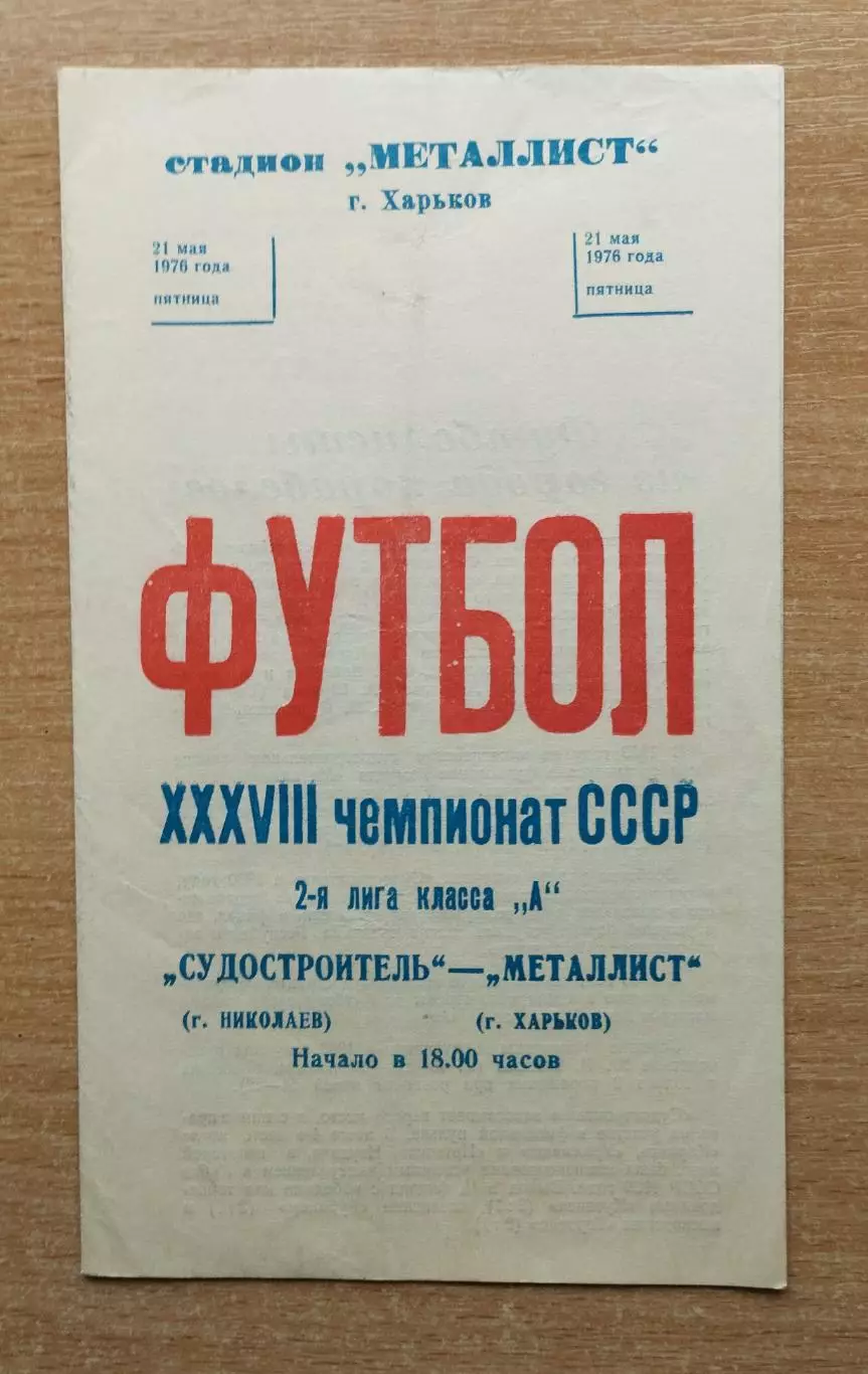Металлист Харьков - Судостроитель Николаев 1976