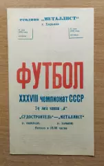 Металлист Харьков - Судостроитель Николаев 1976