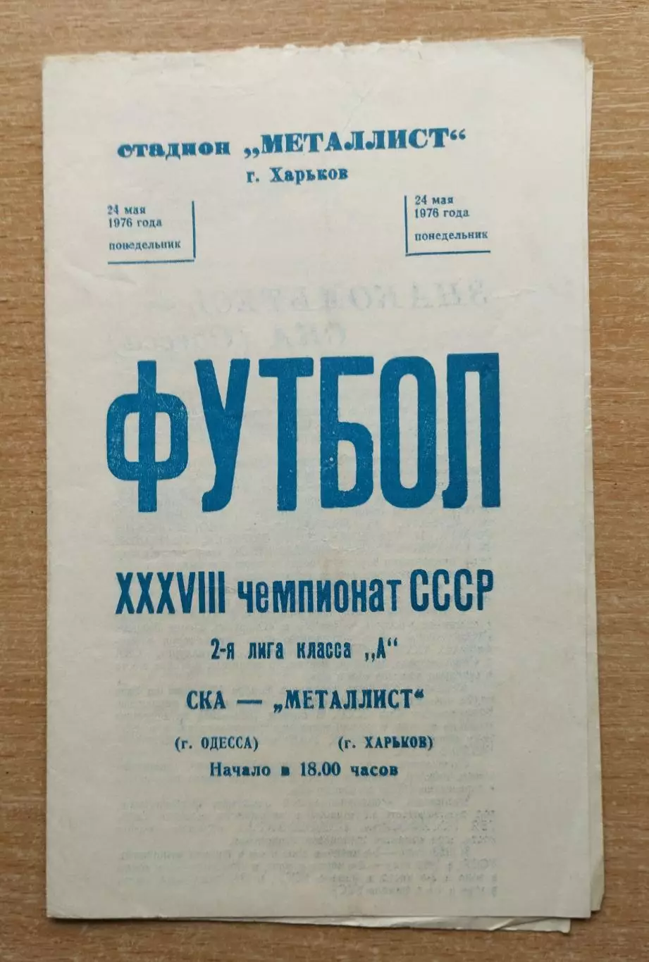 Металлист Харьков - СКА Одесса 1976