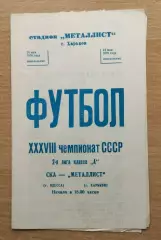 Металлист Харьков - СКА Одесса 1976