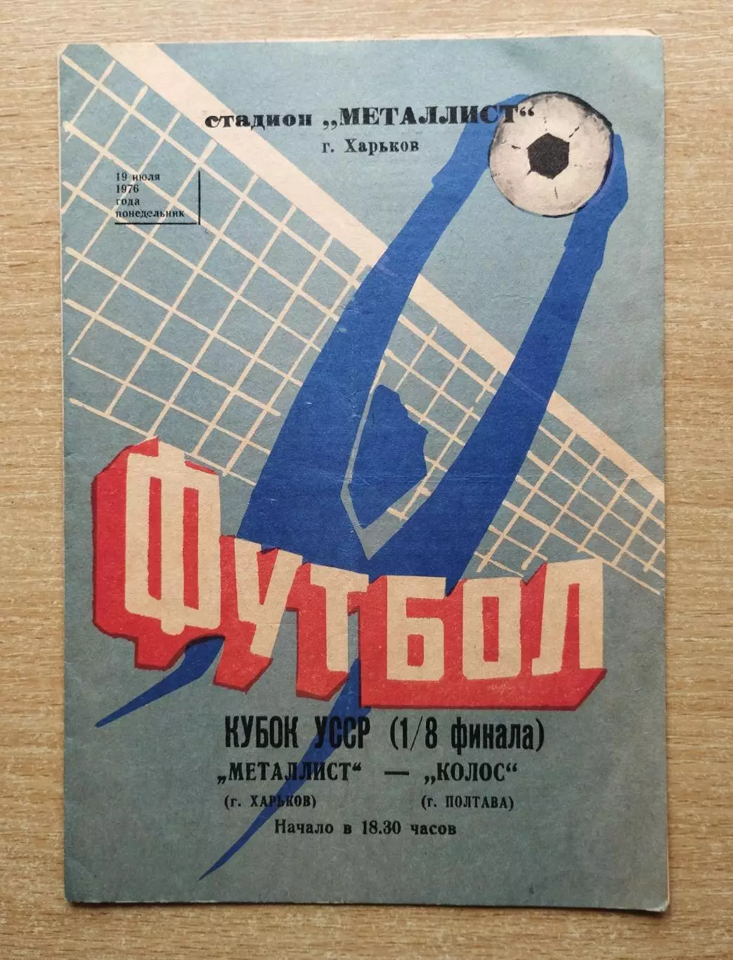 Металлист Харьков - Колос Полтава 1976, кубок УССР