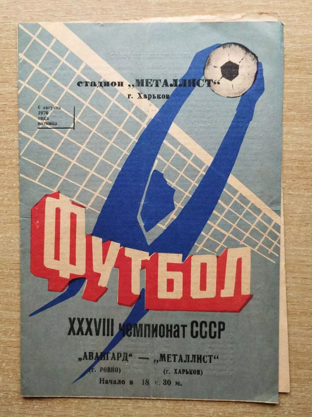 Металлист Харьков - Авангард Ровно 1976