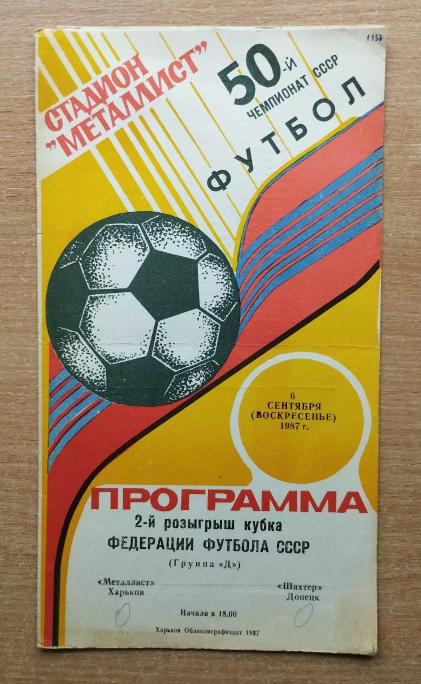 Металлист Харьков - Шахтёр Донецк 1987, кубок ФФ