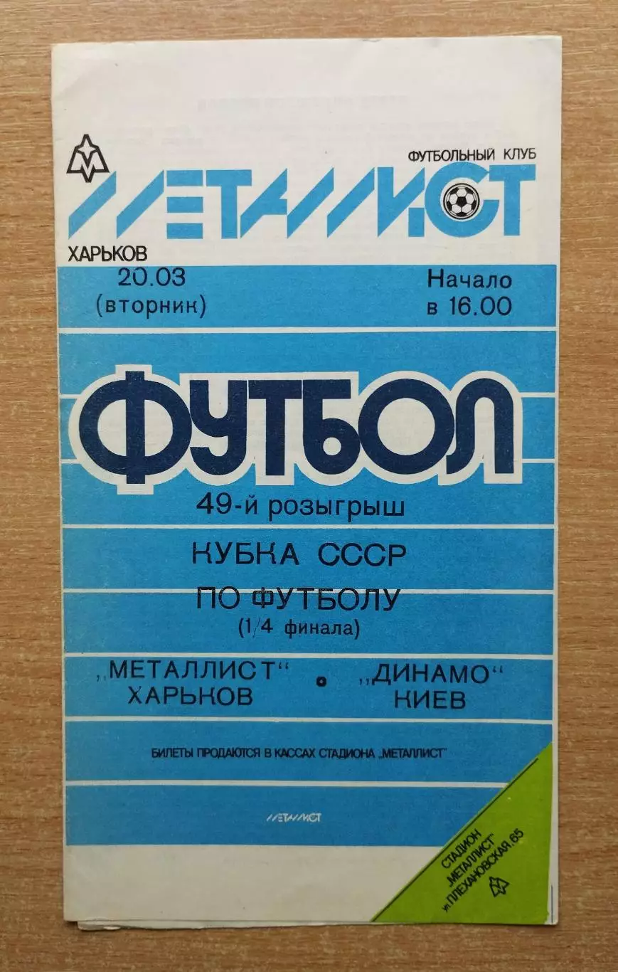 Металлист Харьков - Динамо Киев 1990, кубок