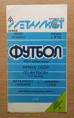 Металлист Харьков - Динамо Киев 1990, кубок