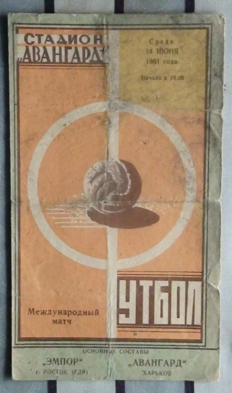 Авангард Харьков - Эмпор Росток, ГДР 1961, товарищеский матч