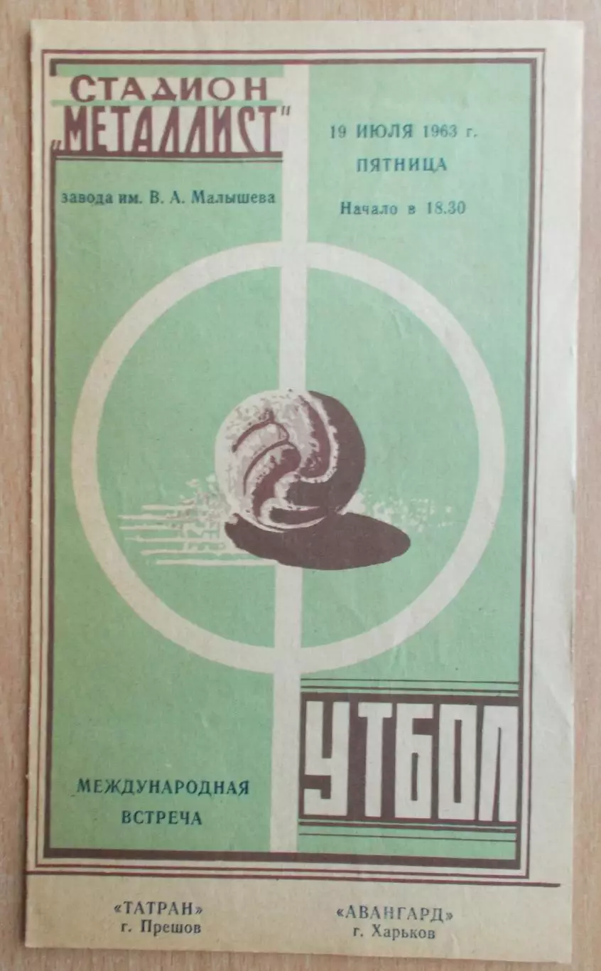 Авангард Харьков - Татран Прешов, Чехословакия 1963, товарищеский матч