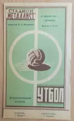 Авангард Харьков - Татран Прешов, Чехословакия 1963, товарищеский матч