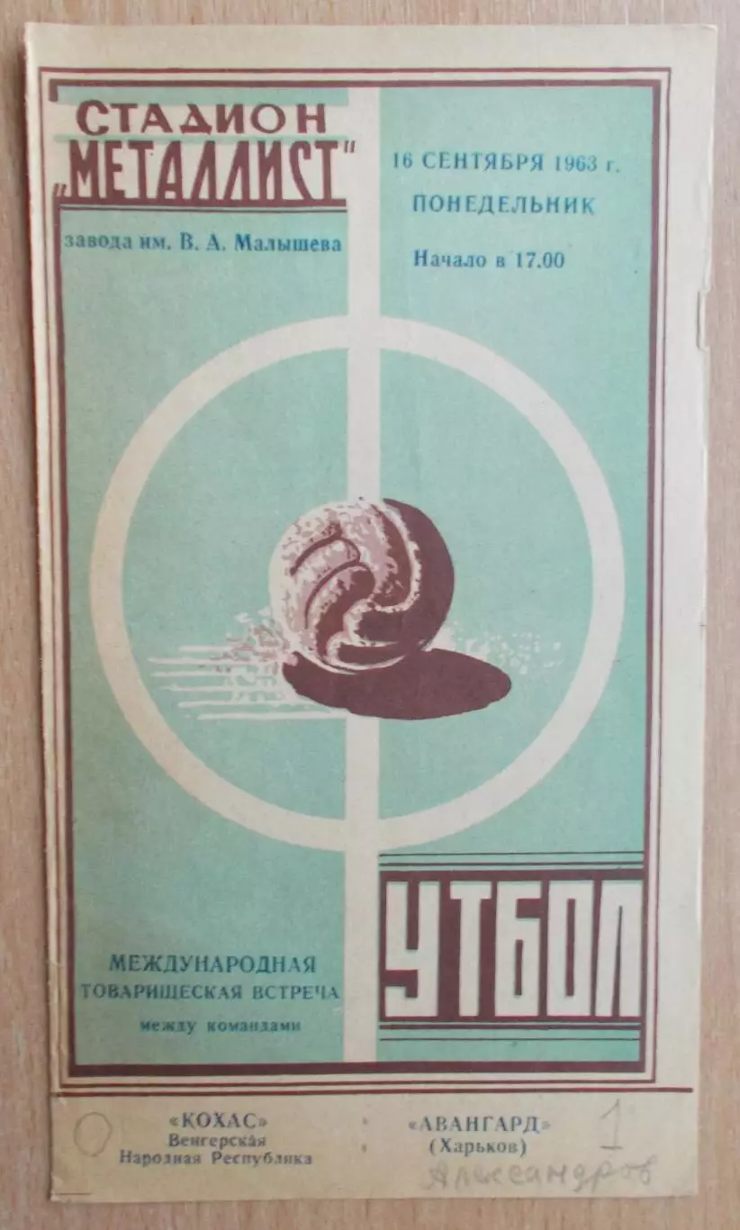Авангард Харьков - Кохас, Венгрия 1963, товарищеский матч