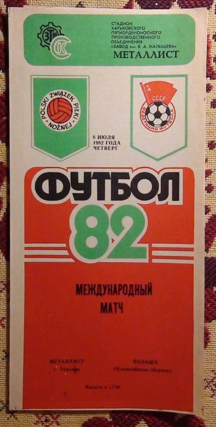 Металлист Харьков - олимпийская сборная Польши 1982, товарищеский матч