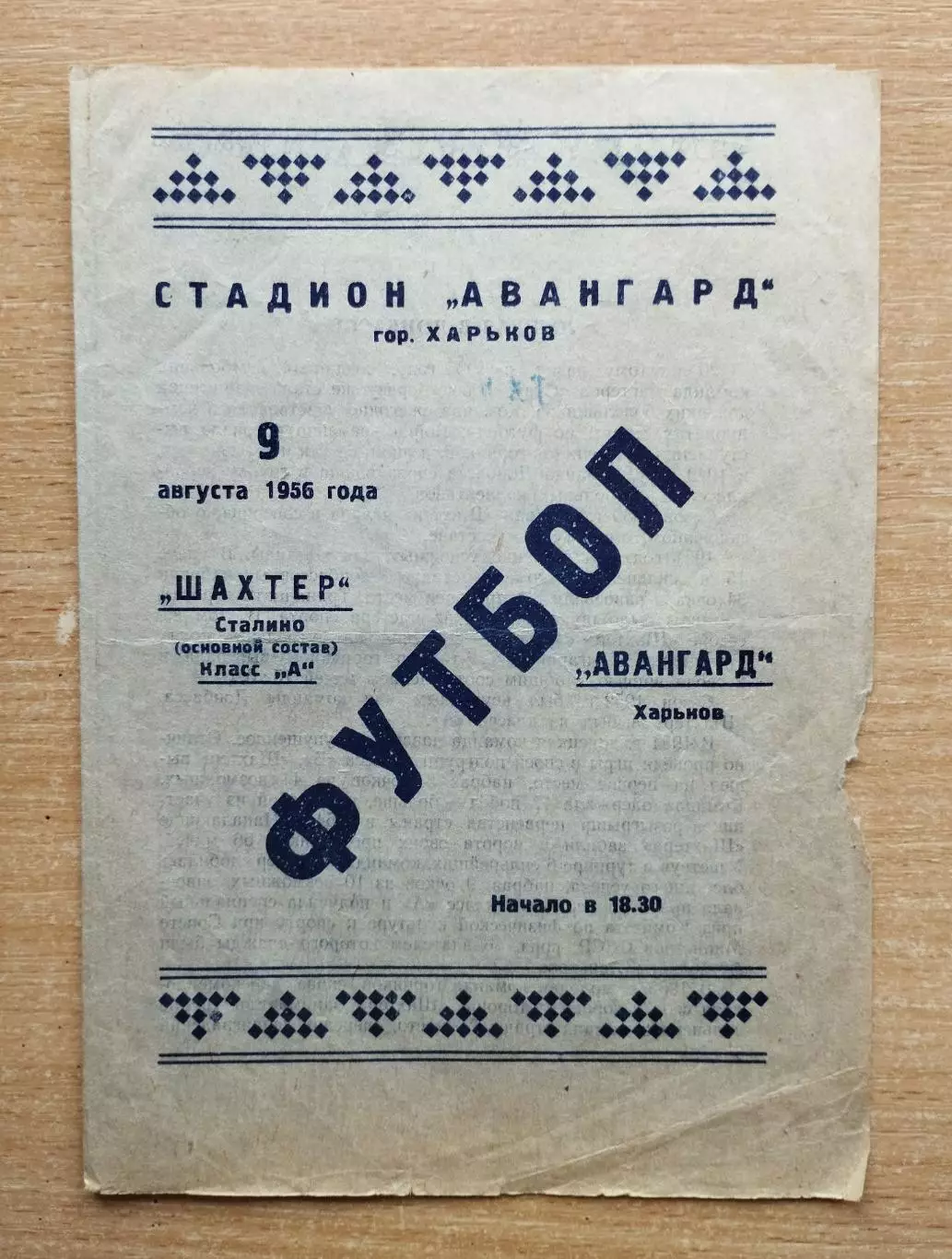 Авангард Харьков - Шахтёр Сталино (Донецк) 1956, товарищеский матч