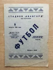 Авангард Харьков - Шахтёр Сталино (Донецк) 1956, товарищеский матч
