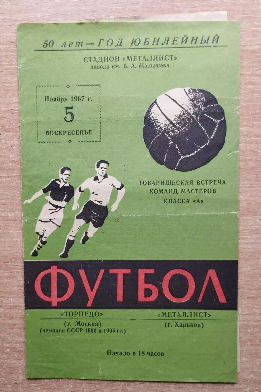 Металлист Харьков - Торпедо Москва 1967, товарищеский матч