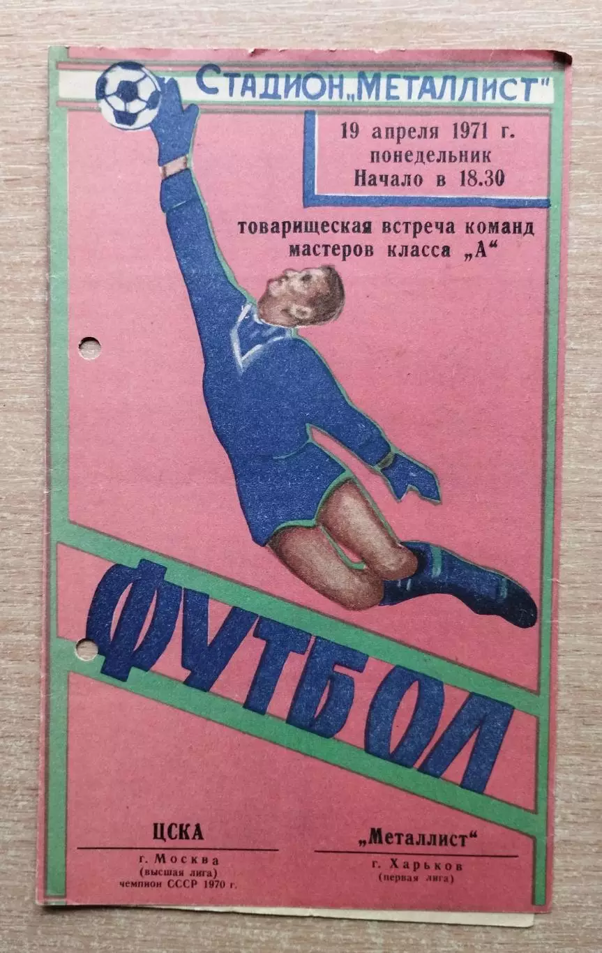 Металлист Харьков - ЦСКА Москва 1971, товарищеский матч