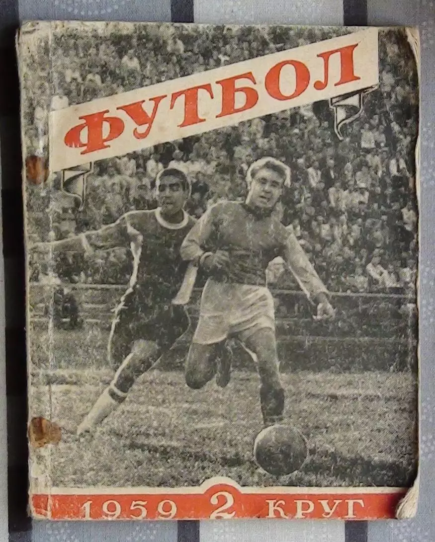 Календарь-справочник. Харьков 1959 (2 круг)