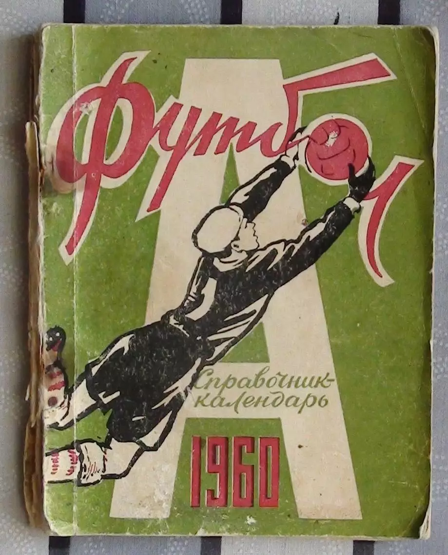 Календарь-справочник. Харьков 1960 (1 круг)