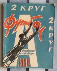 Календарь-справочник. Харьков 1960 (2 круг)