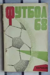 Календарь-справочник. Харьков 1968