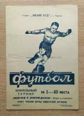 Буклет. Харьков 1961, Авангард в золотой десятке