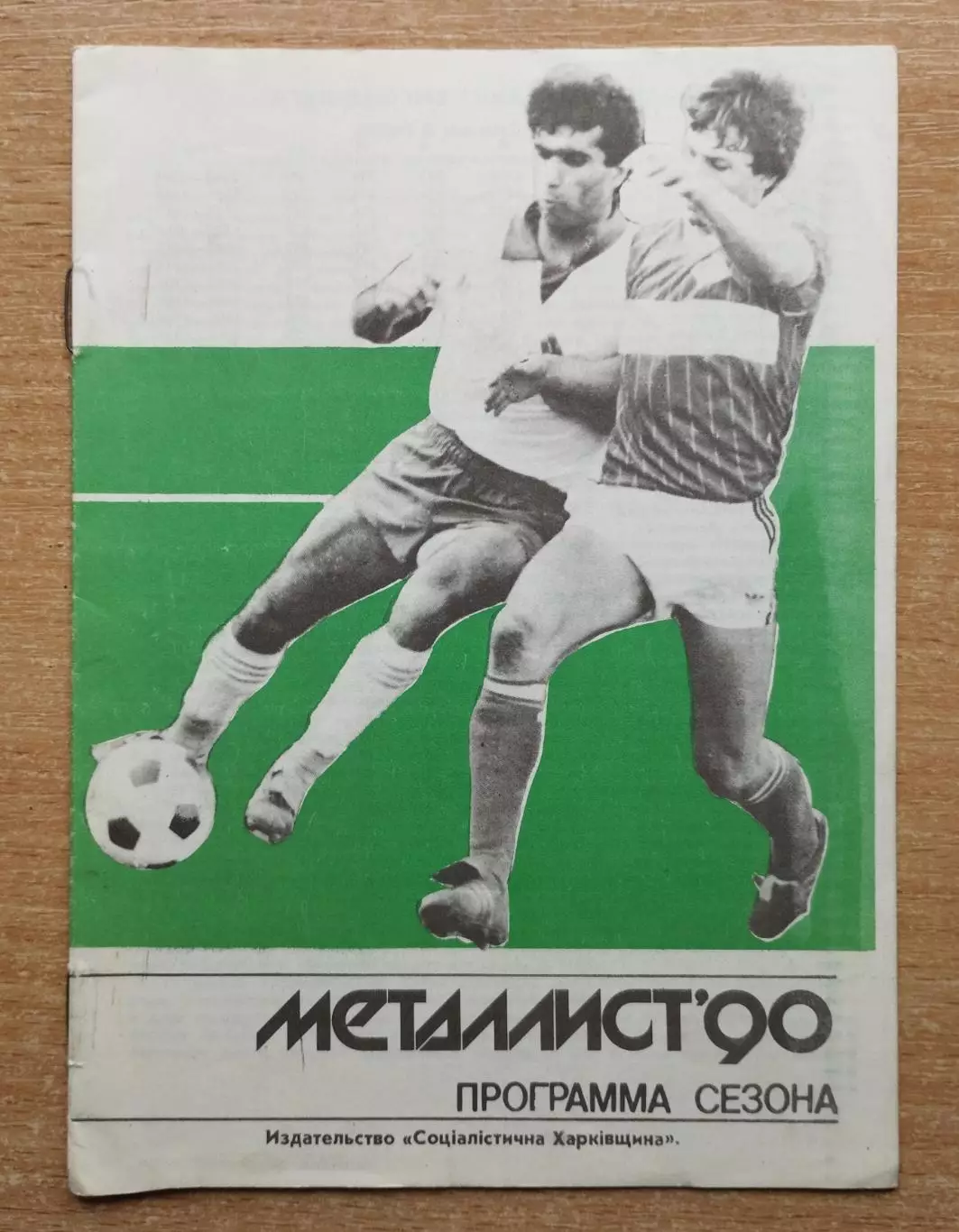 Программа сезона. Харьков 1990 (Металлист)