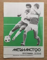 Программа сезона. Харьков 1990 (Металлист)