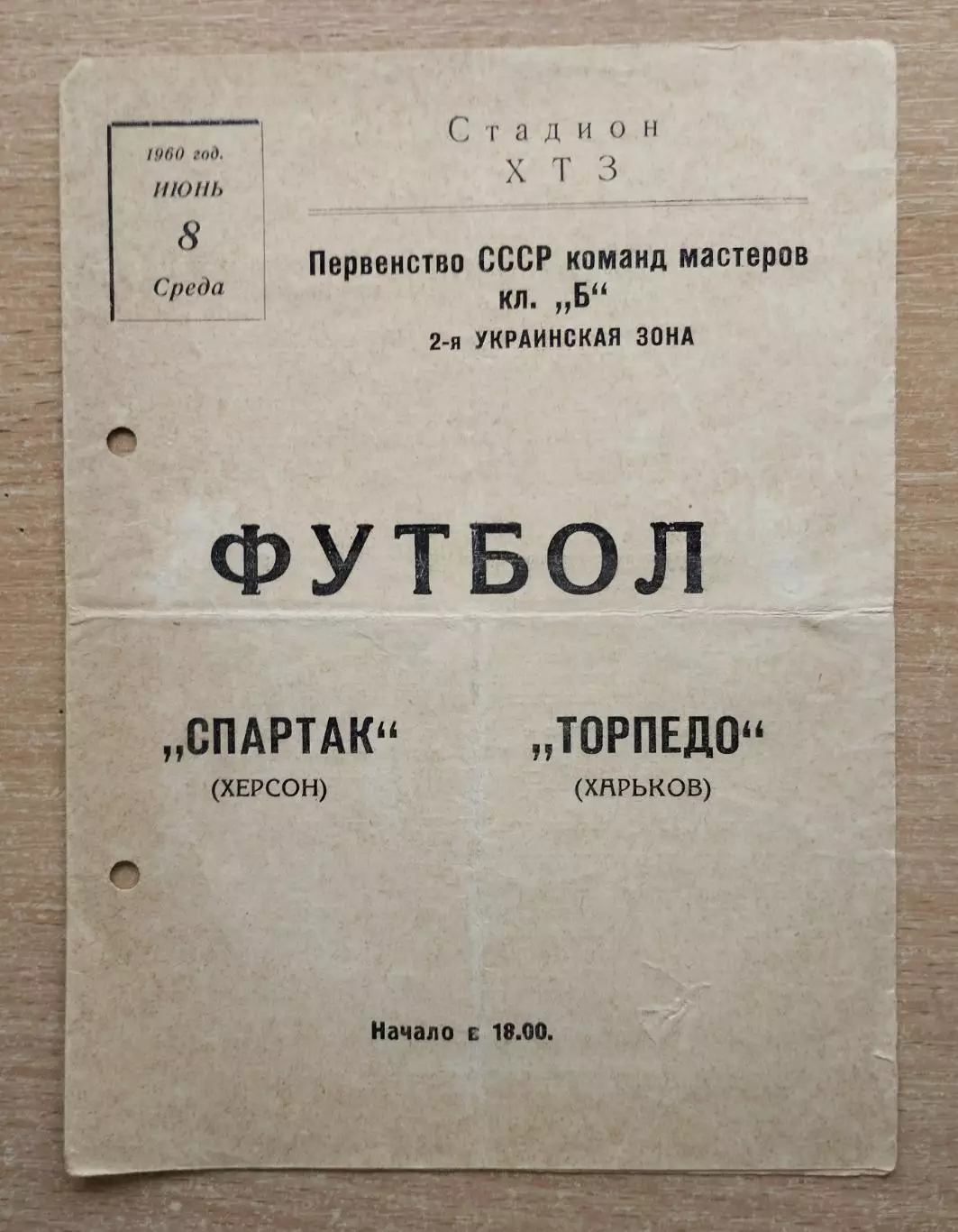 Торпедо Харьков - Спартак Херсон 1960