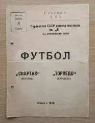 Торпедо Харьков - Спартак Херсон 1960