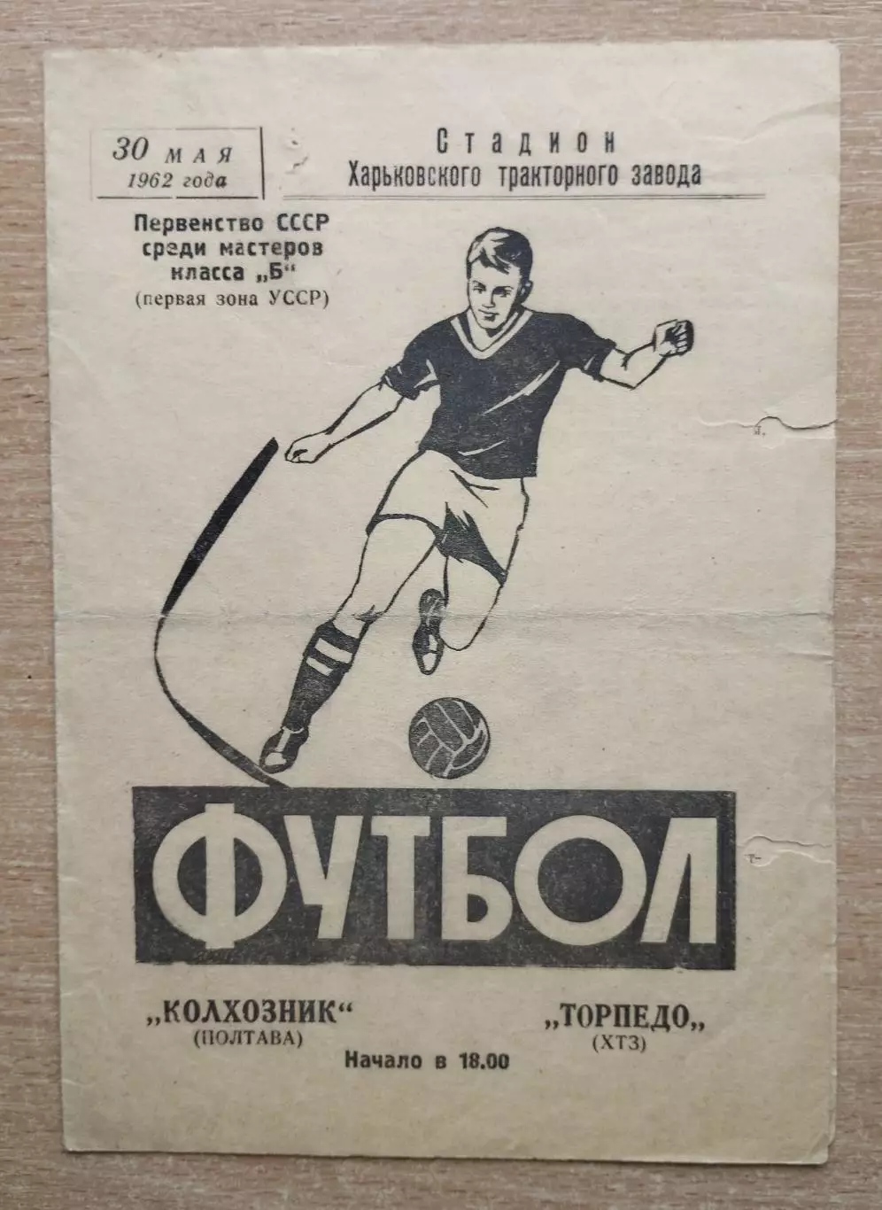 Торпедо Харьков - Колгоспник Полтава 1962