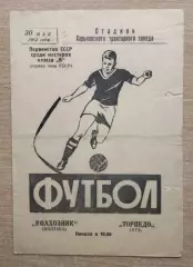 Торпедо Харьков - Колгоспник Полтава 1962