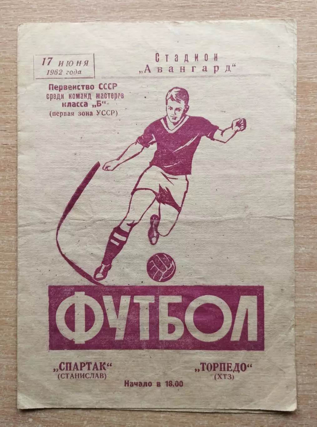 Торпедо Харьков - Спартак Станислав (Ивано-Франковск) 1962