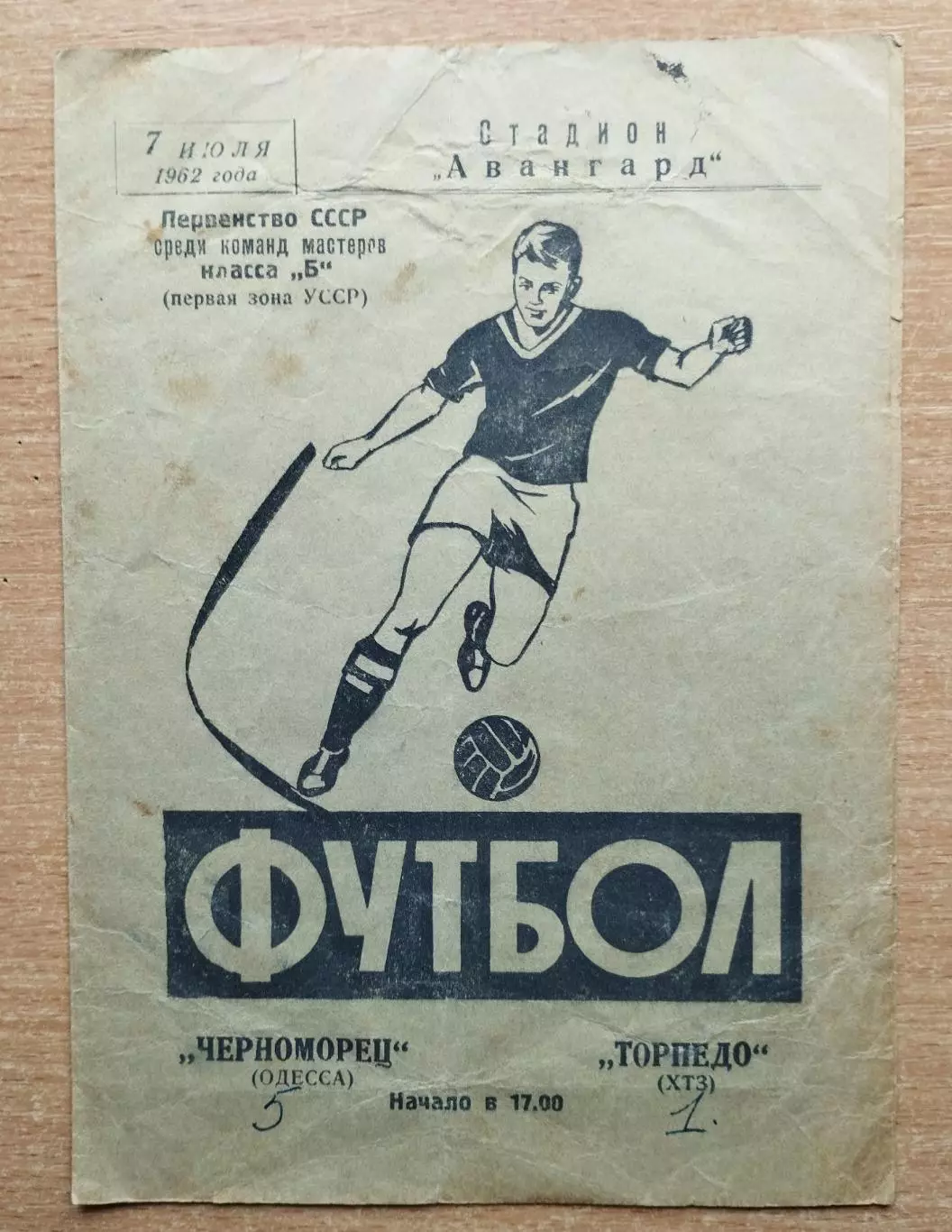Торпедо Харьков - Черноморец Одесса 1962
