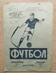 Торпедо Харьков - Черноморец Одесса 1962